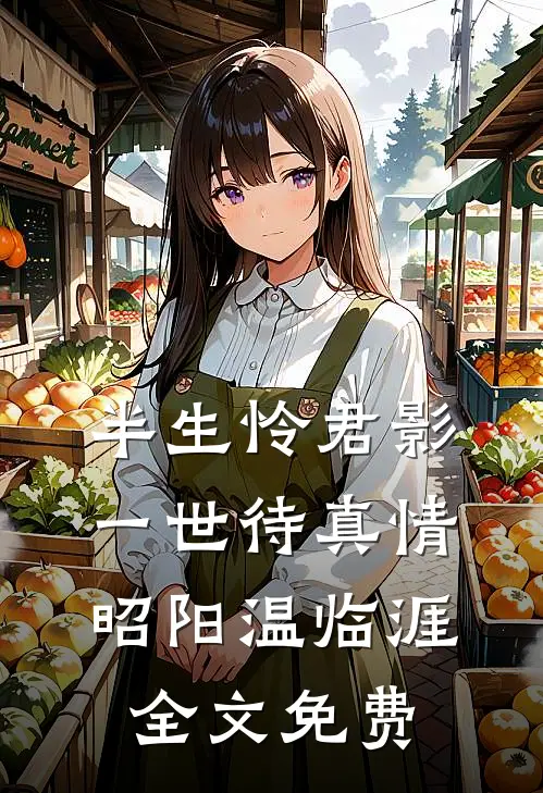 半生怜君影，一世待真情昭阳温临涯全文免费