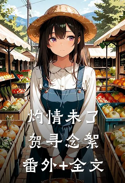 灼情未了贺寻念絮:(番外)+(全文)
