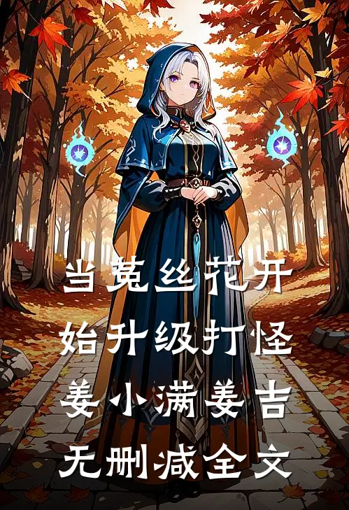 当菟丝花开始升级打怪姜小满姜吉无删减全文