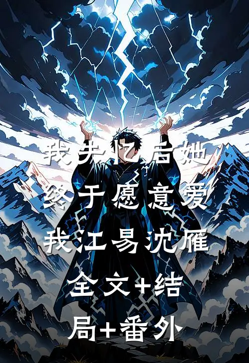 我失忆后她终于愿意爱我江易沈雁全文+结局+番外