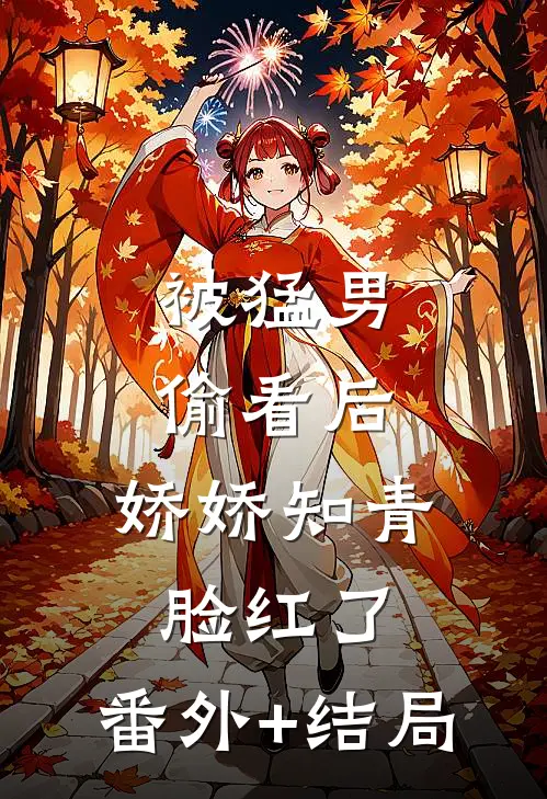 被猛男偷看后，娇娇知青脸红了:(番外)+(结局)