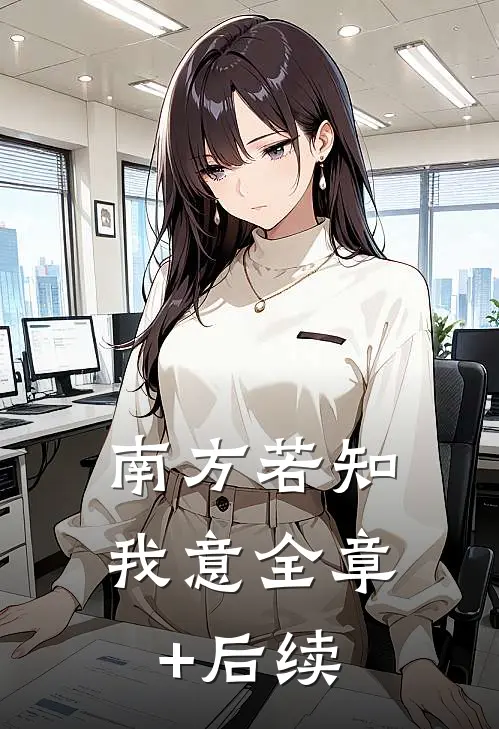 南方若知我意全章+后续
