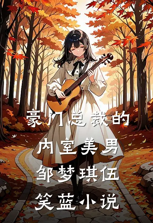 豪门总裁的内室美男邹梦琪伍笑蓝小说
