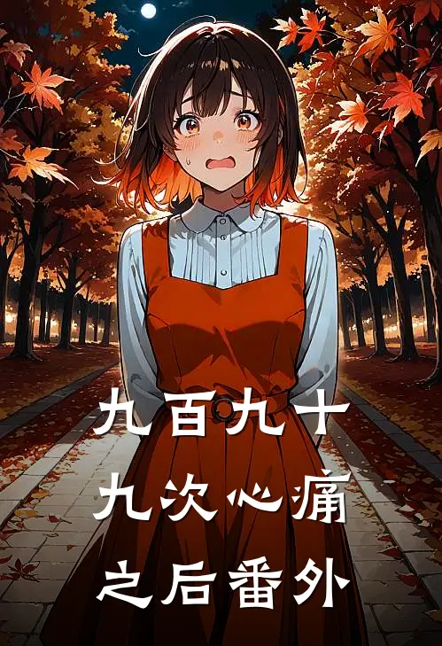 九百九十九次心痛之后番外
