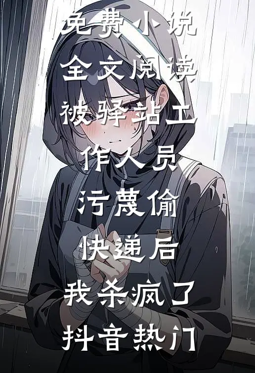 杏花烟雨春峭寒爆款热文