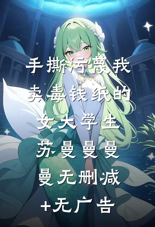 手撕污蔑我卖毒钱纸的女大学生苏曼曼曼曼无删减+无广告