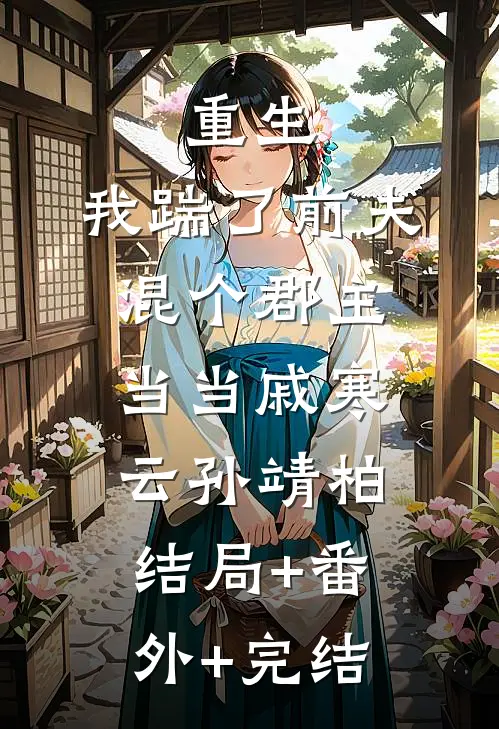 重生：我踹了前夫混个郡主当当戚寒云孙靖柏:结局+番外+完结