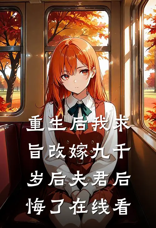 重生后我求旨改嫁九千岁后夫君后悔了在线看