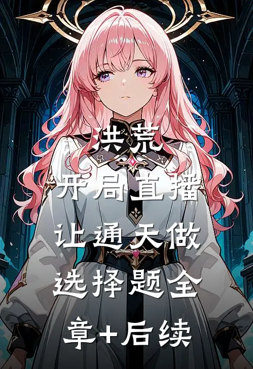 洪荒：开局直播，让通天做选择题全章+后续