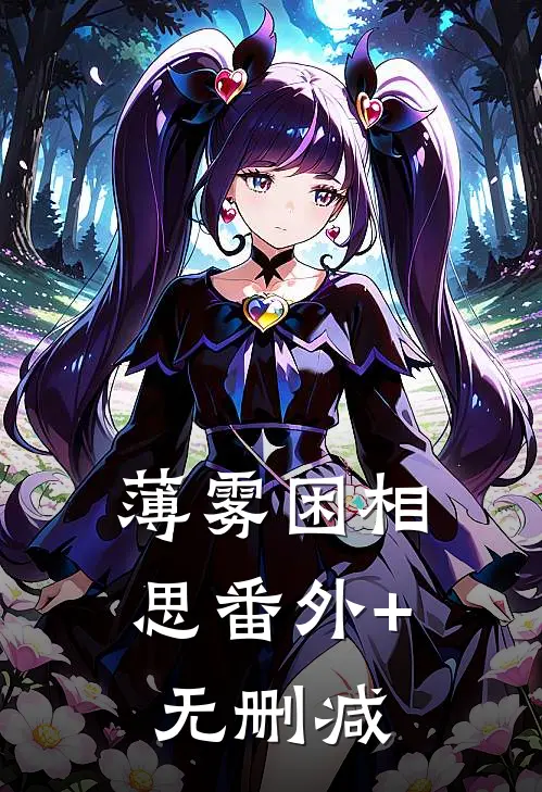 薄雾困相思番外+无删减