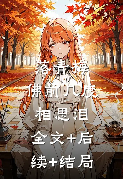 落青梅，佛前几度相思泪:全文+后续+结局