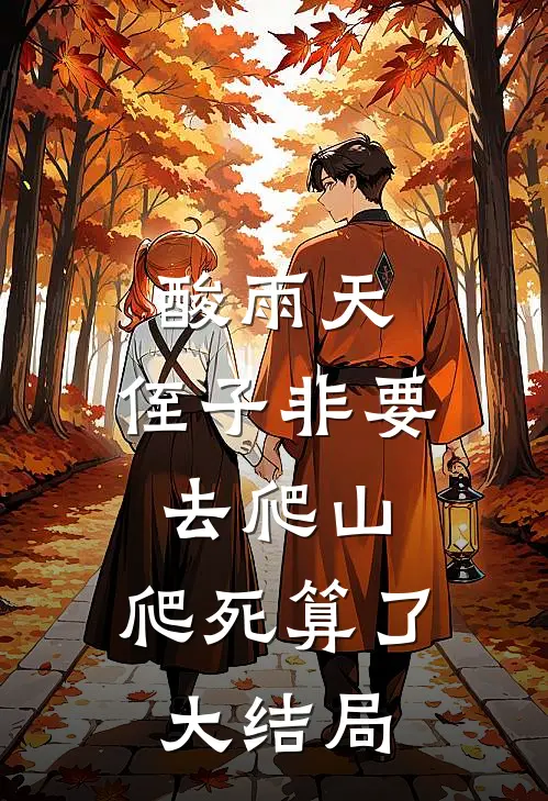 酸雨天，侄子非要去爬山，爬死算了大结局