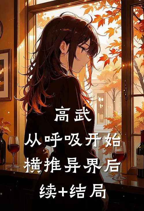 高武：从呼吸开始横推异界后续+结局