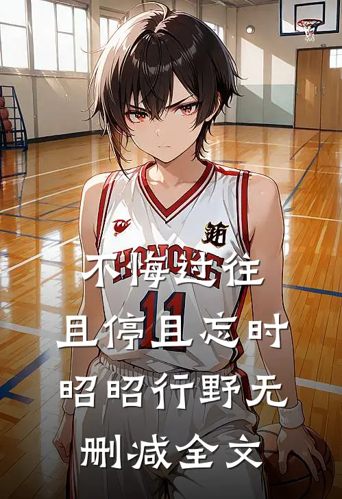 不悔过往，且停且忘时昭昭行野无删减全文