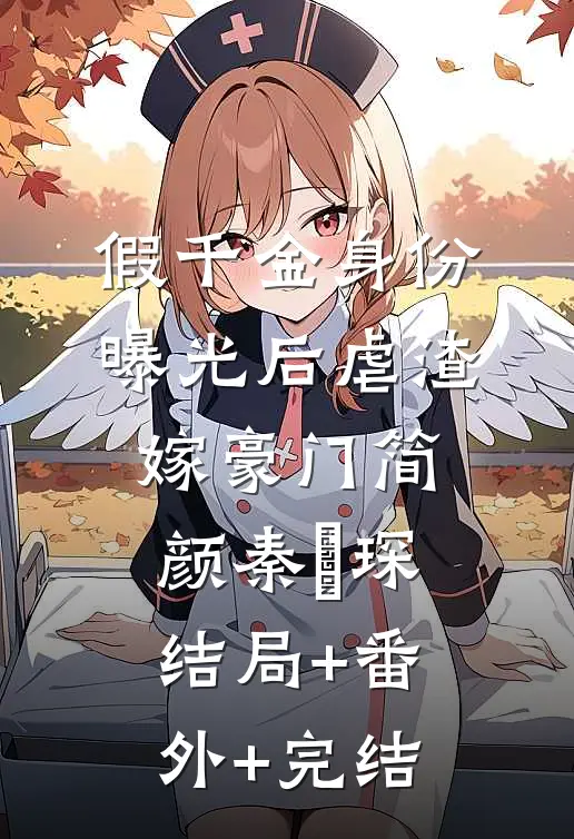 假千金身份曝光后虐渣嫁豪门简颜秦璟琛结局+番外+完结