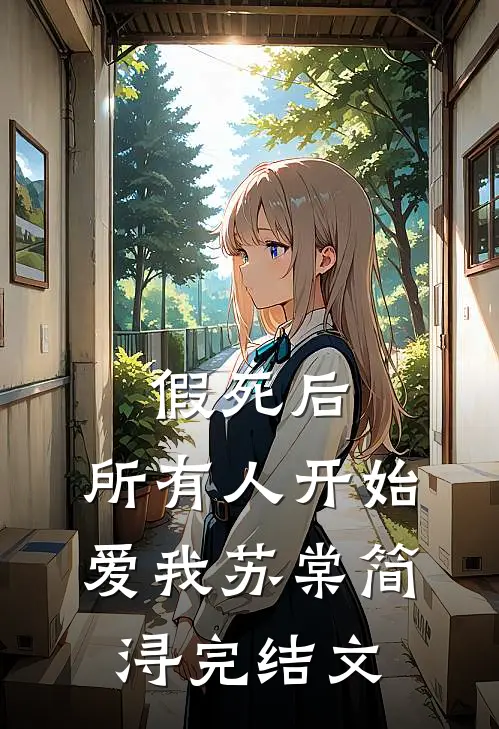 假死后，所有人开始爱我苏棠简浔完结文