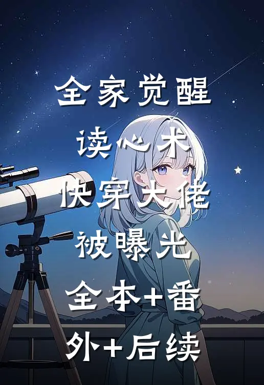 全家觉醒读心术，快穿大佬被曝光:全本+番外+后续