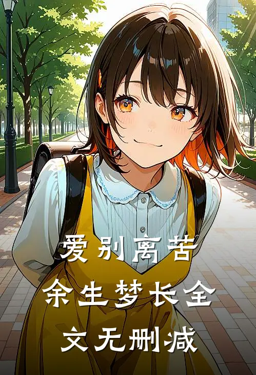 爱别离苦，余生梦长全文无删减