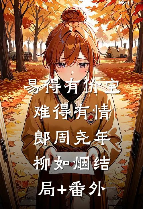易得有价宝，难得有情郎周尧年柳如烟结局+番外