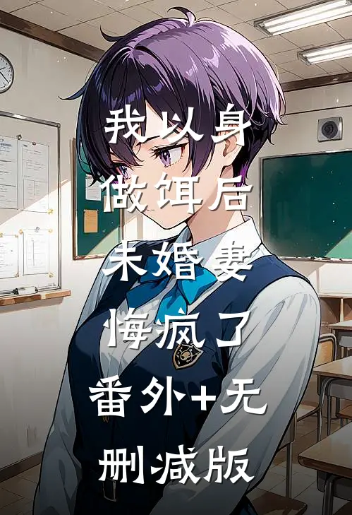 我以身做饵后，未婚妻悔疯了:番外+无删减版