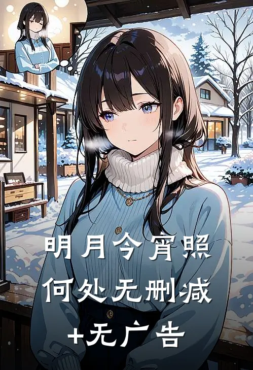 明月今宵照何处无删减+无广告