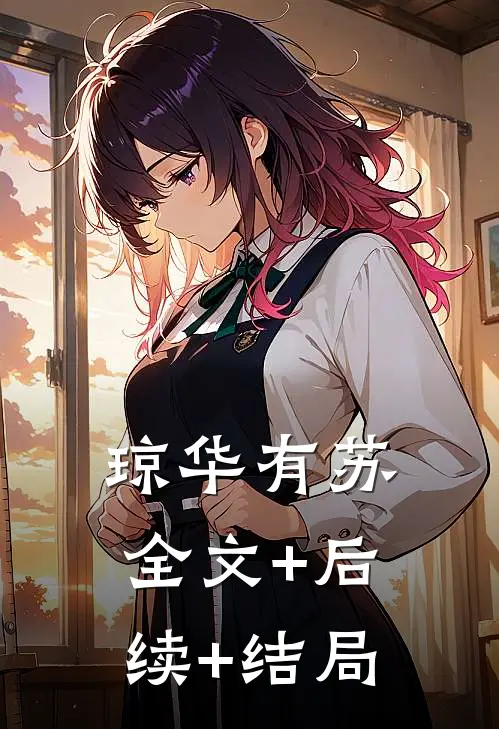 琼华有苏全文+后续+结局
