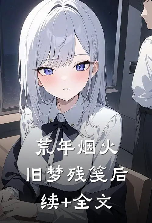 荒年烟火，旧梦残笺后续+全文