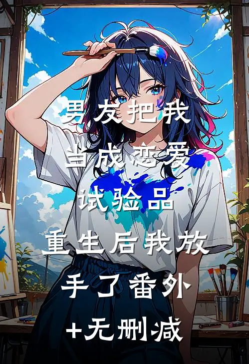 男友把我当成恋爱试验品，重生后我放手了番外+无删减