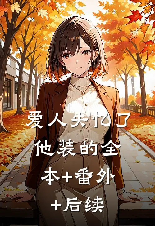 爱人失忆了，他装的全本+番外+后续