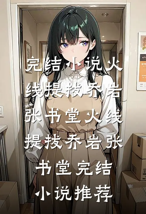 半枕黄粱未见欢全文章节