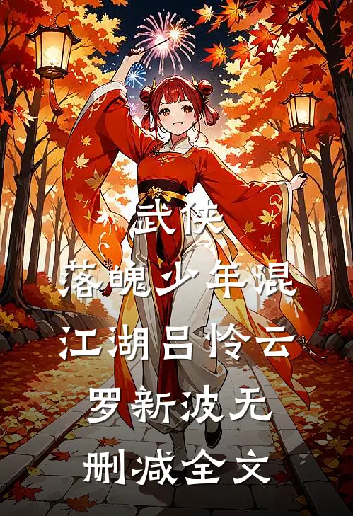 武侠：落魄少年混江湖吕怜云罗新波无删减全文