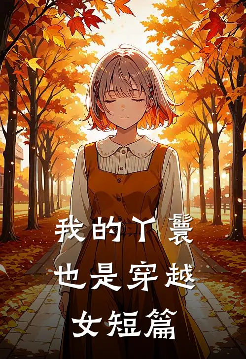 我的丫鬟也是穿越女短篇