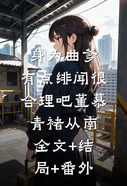 身为曲爹，有点绯闻很合理吧董慕青褚从南:全文+结局+番外