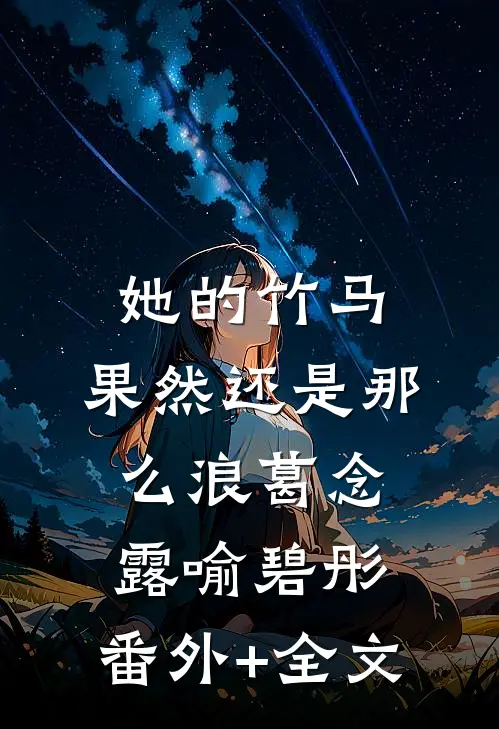 她的竹马，果然还是那么浪葛念露喻碧彤:(番外)+(全文)