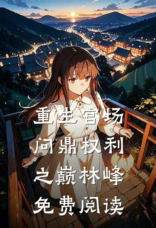 重生官场：问鼎权利之巅林峰免费阅读