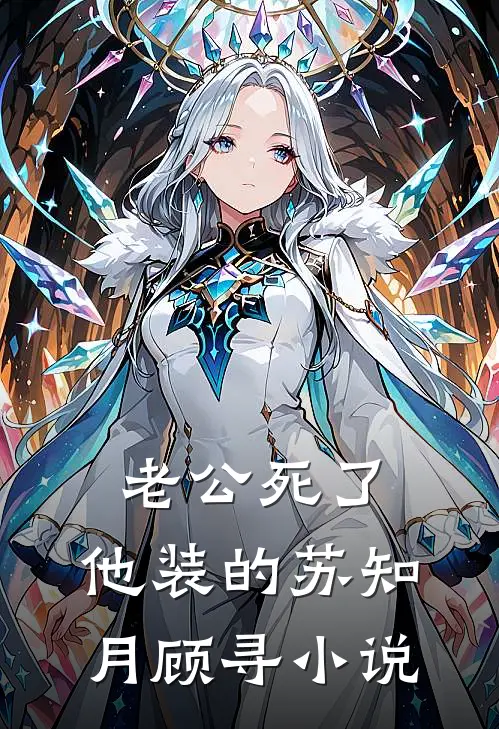 老公死了，他装的苏知月顾寻小说