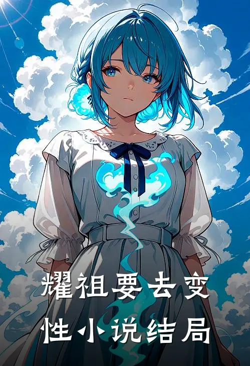 耀祖要去变性小说结局