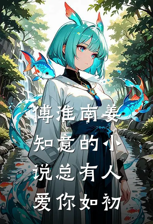 傅淮南姜知意的小说总有人爱你如初