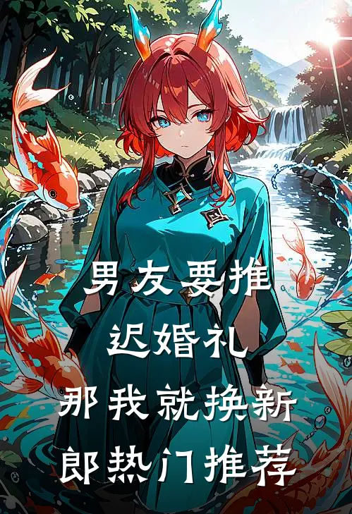 男友要推迟婚礼，那我就换新郎热门推荐