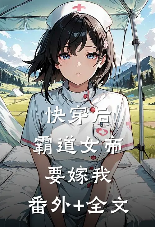 快穿后，霸道女帝要嫁我:(番外)+(全文)