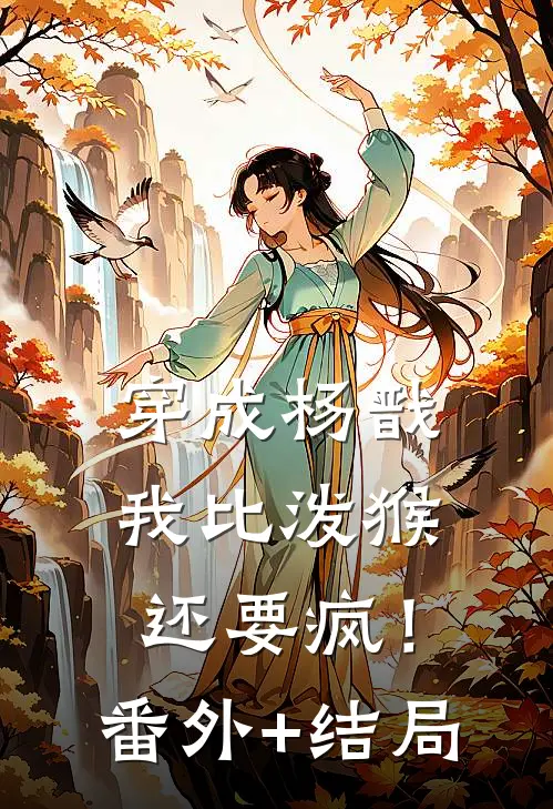 穿成杨戬，我比泼猴还要疯！:(番外)+(结局)