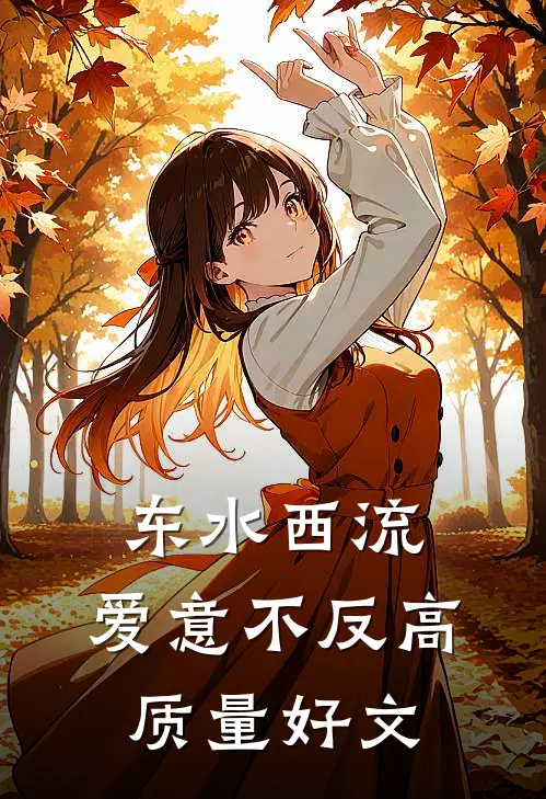 东水西流，爱意不反高质量好文