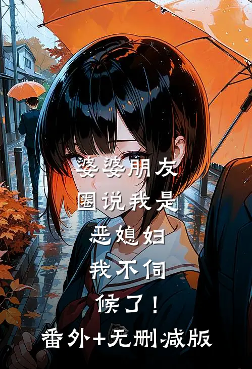 婆婆朋友圈说我是恶媳妇，我不伺候了！番外+无删减版