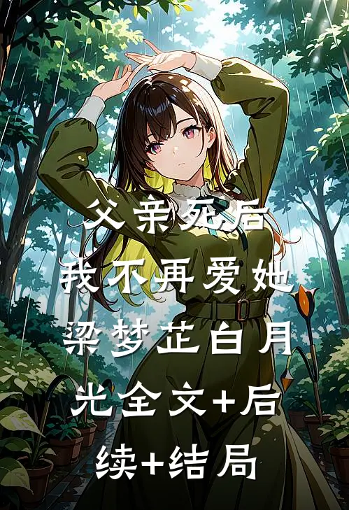父亲死后，我不再爱她梁梦芷白月光全文+后续+结局