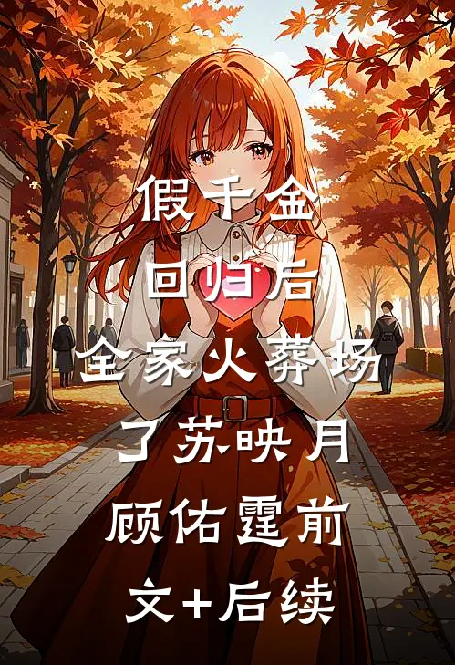 假千金回归后，全家火葬场了苏映月顾佑霆前文+后续