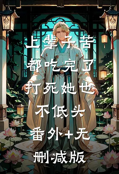 上辈子苦都吃完了，打死她也不低头:番外+无删减版