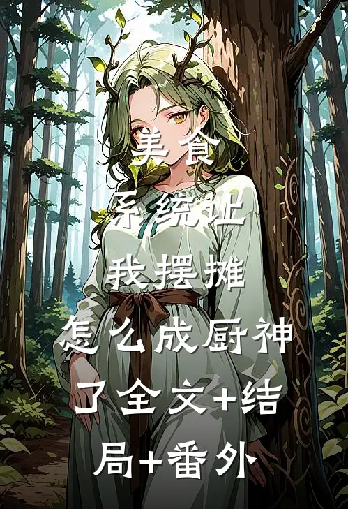 美食：系统让我摆摊，怎么成厨神了全文+结局+番外