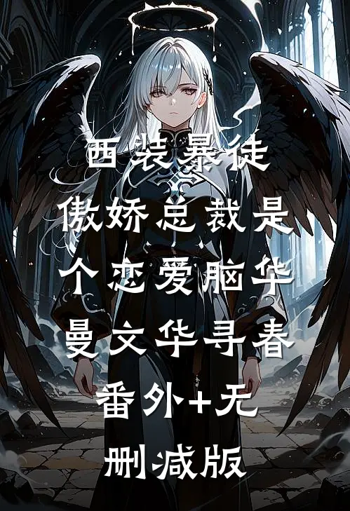 西装暴徒：傲娇总裁是个恋爱脑华曼文华寻春:番外+无删减版