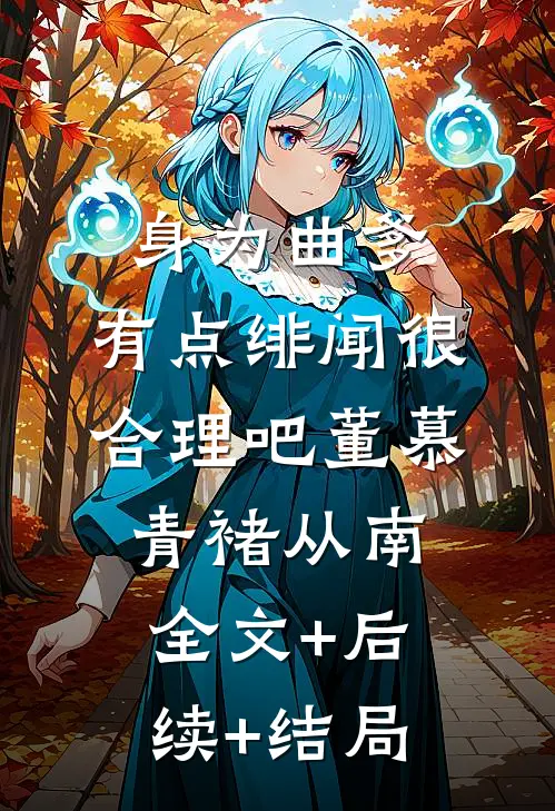 身为曲爹，有点绯闻很合理吧董慕青褚从南:全文+后续+结局