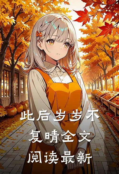 此后岁岁不复晴全文阅读最新